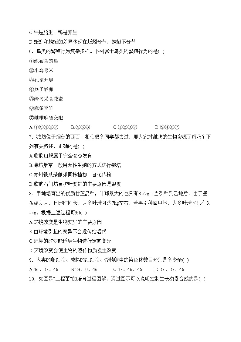 山东省烟台市招远市（五四学制）2024-2025学年八年级上学期期末考试生物试卷(含答案)第2页