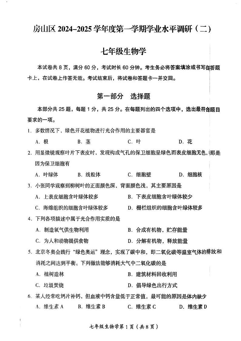 2025北京房山初一（上）期末生物试卷第1页