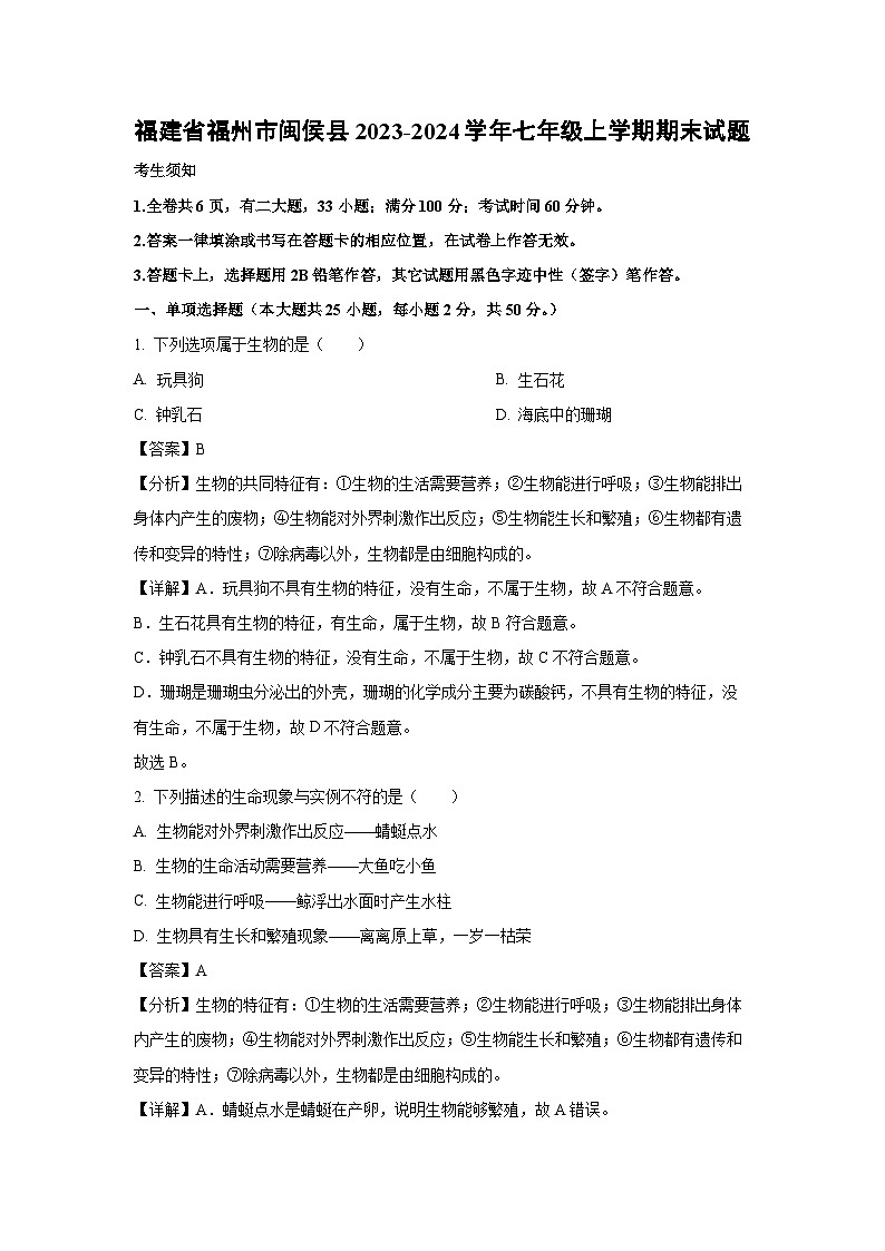 福建省福州市闽侯县2023-2024学年七年级上学期期末生物试卷（解析版）第1页