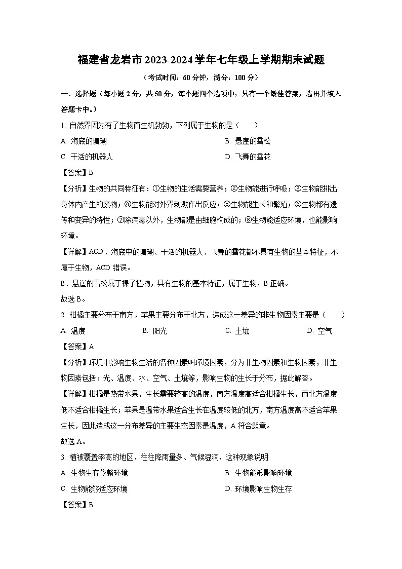 福建省龙岩市2023-2024学年七年级上学期期末生物试卷（解析版）第1页
