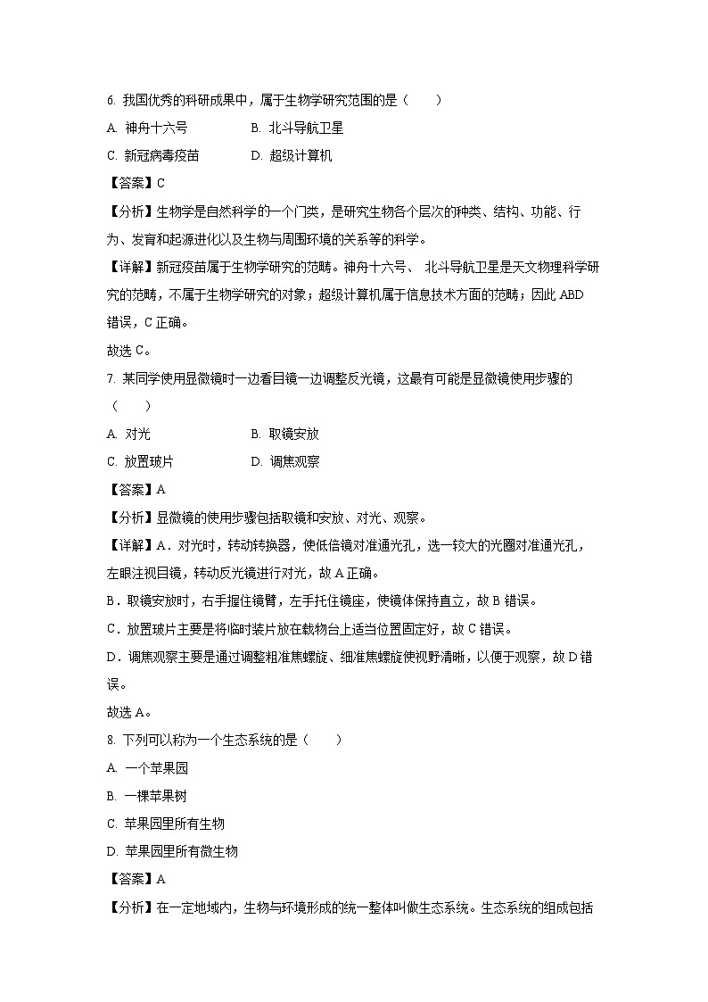 福建省龙岩市2023-2024学年七年级上学期期末生物试卷（解析版）第3页