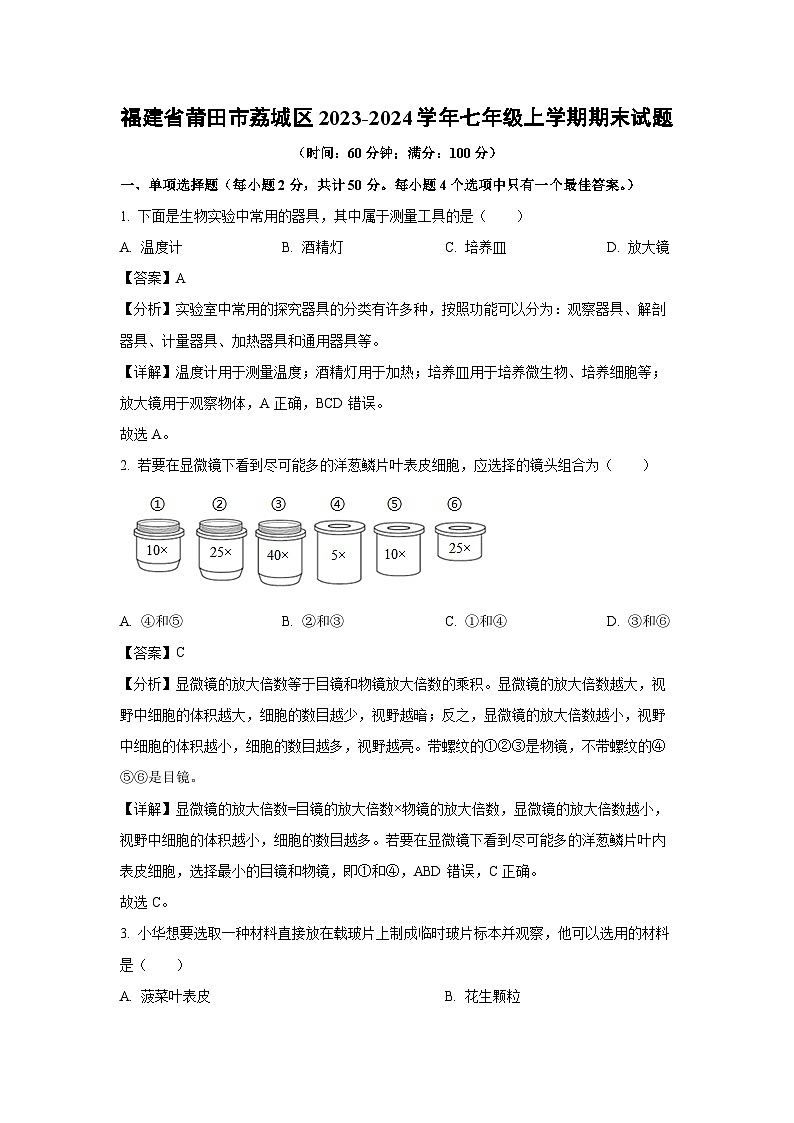 福建省莆田市荔城区2023-2024学年七年级上学期期末生物试卷（解析版）第1页
