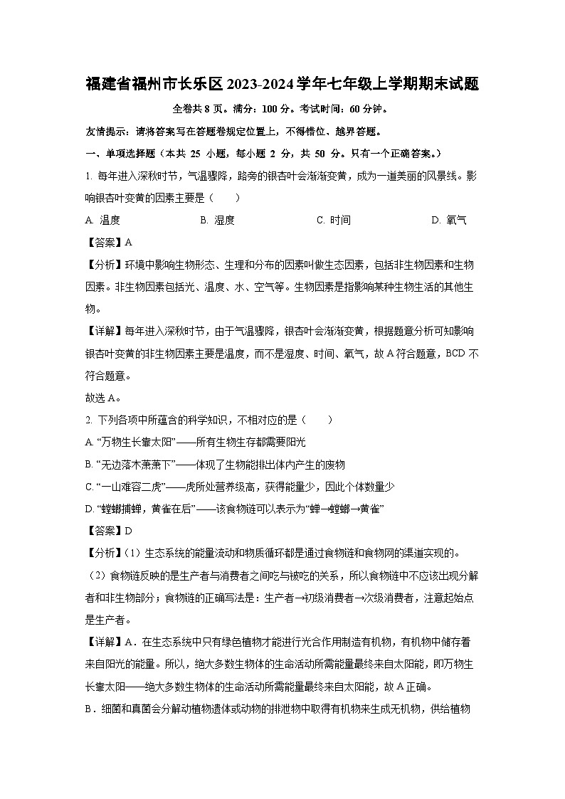 福建省福州市长乐区2023-2024学年七年级上学期期末生物试卷（解析版）第1页