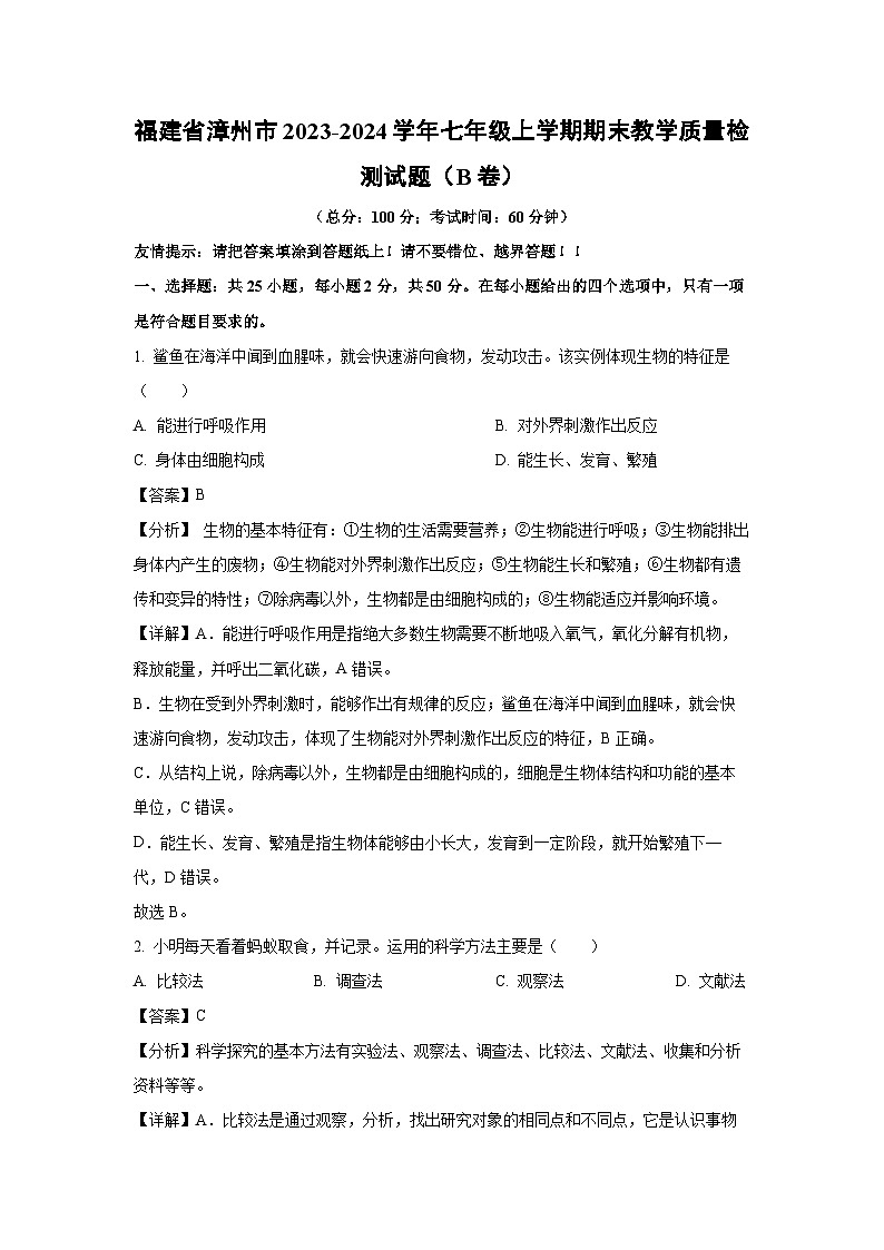 福建省漳州市2023-2024学年七年级上学期期末教学质量检测（B卷）生物试卷（解析版）第1页