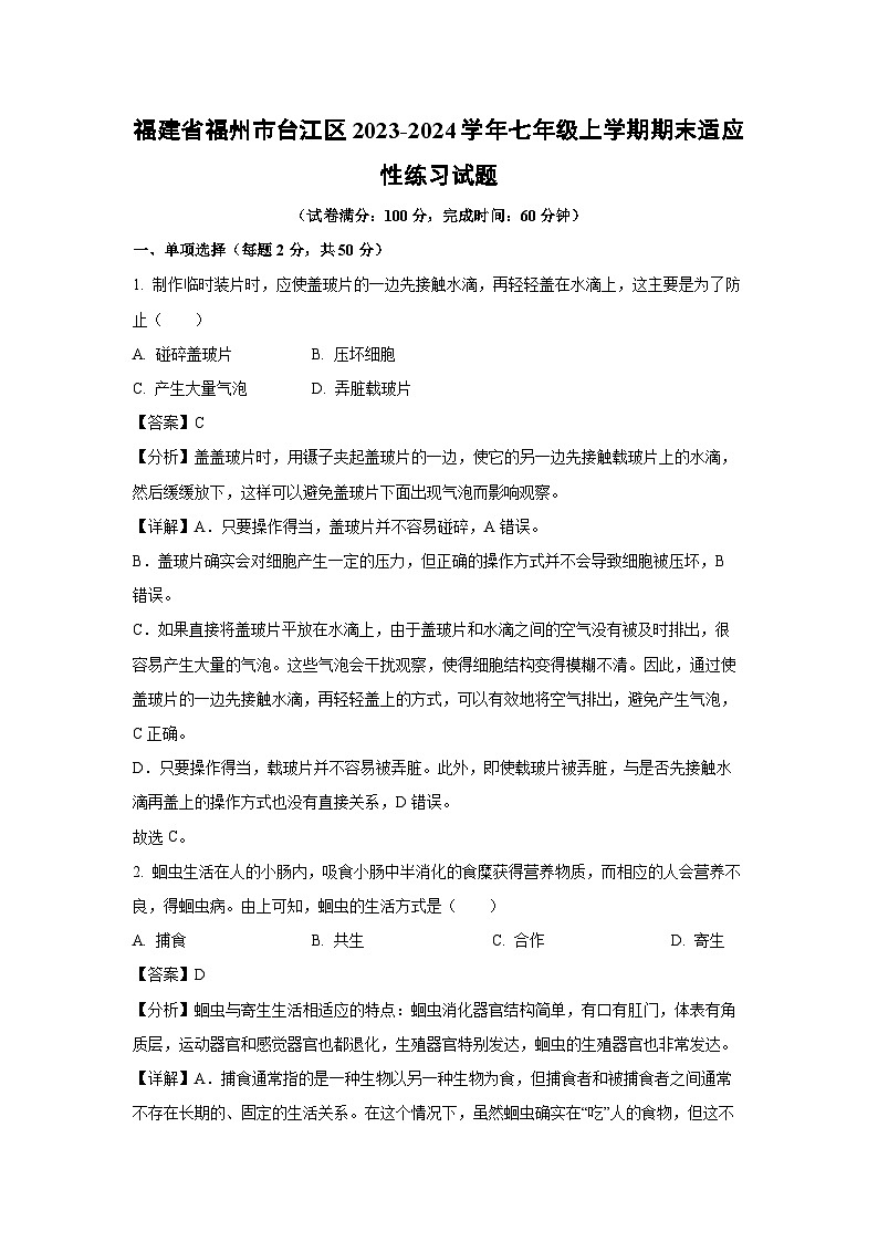 福建省福州市台江区2023-2024学年七年级上学期期末适应性练习生物试卷（解析版）第1页