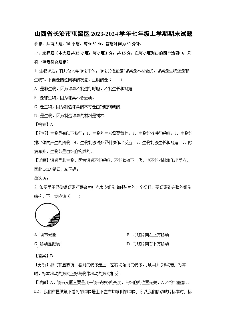 山西省长治市屯留区2023-2024学年七年级上学期期末生物试卷（解析版）第1页