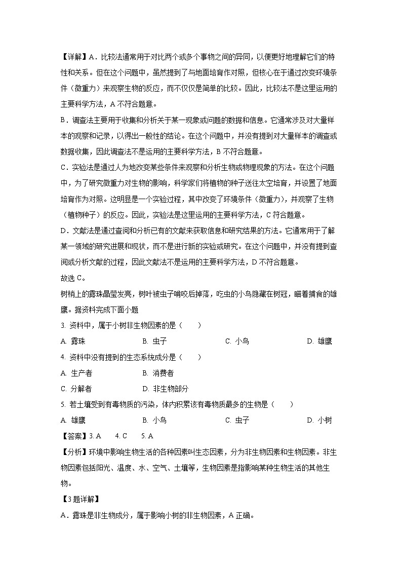 福建省漳州市2023-2024学年七年级上学期期末教学质量检测（A卷）生物试卷（解析版）第2页