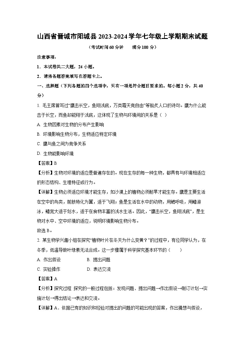 山西省晋城市阳城县2023-2024学年七年级上学期期末生物试卷（解析版）第1页