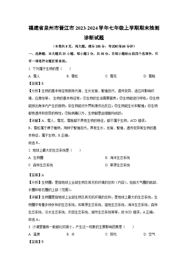 福建省泉州市晋江市2023-2024学年七年级上学期期末抽测诊断生物试卷（解析版）第1页