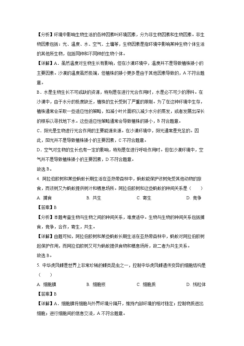 福建省泉州市晋江市2023-2024学年七年级上学期期末抽测诊断生物试卷（解析版）第2页