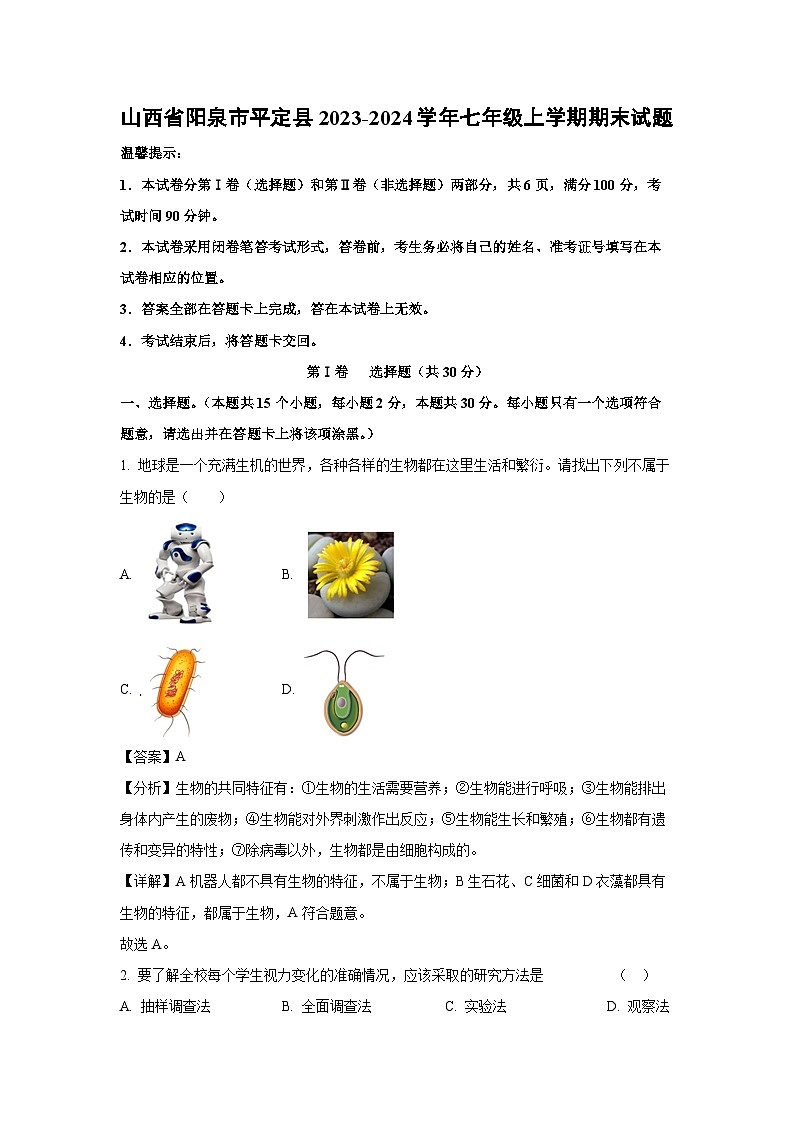 山西省阳泉市平定县2023-2024学年七年级上学期期末生物试卷（解析版）第1页