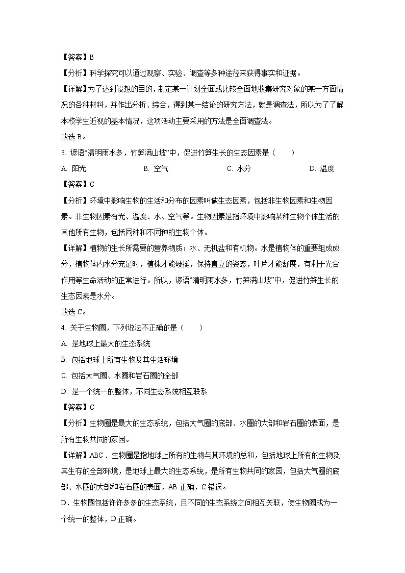 山西省阳泉市平定县2023-2024学年七年级上学期期末生物试卷（解析版）第2页