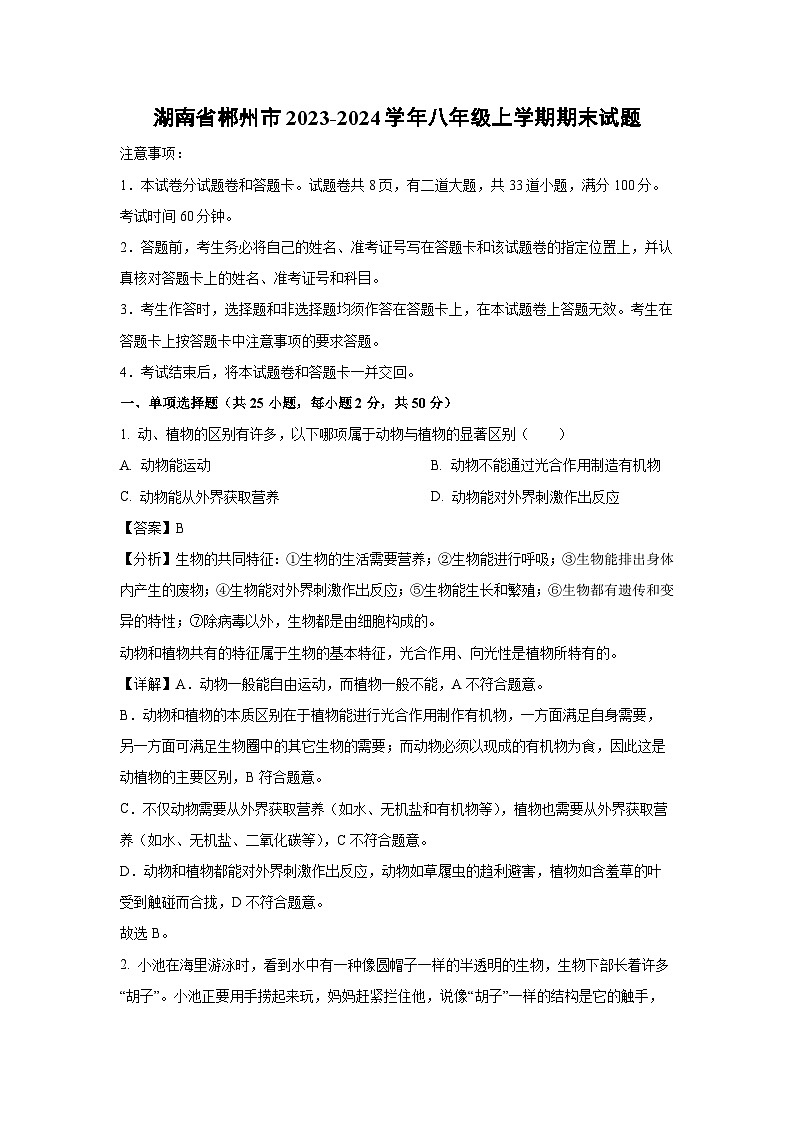 湖南省郴州市2023-2024学年八年级上学期期末生物试卷（解析版）第1页