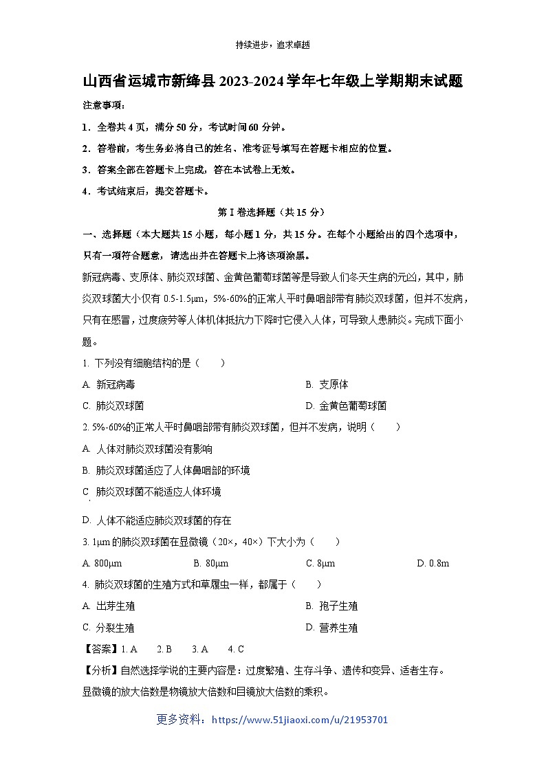 山西省运城市新绛县2023-2024学年七年级上学期期末生物试卷（解析版）第1页