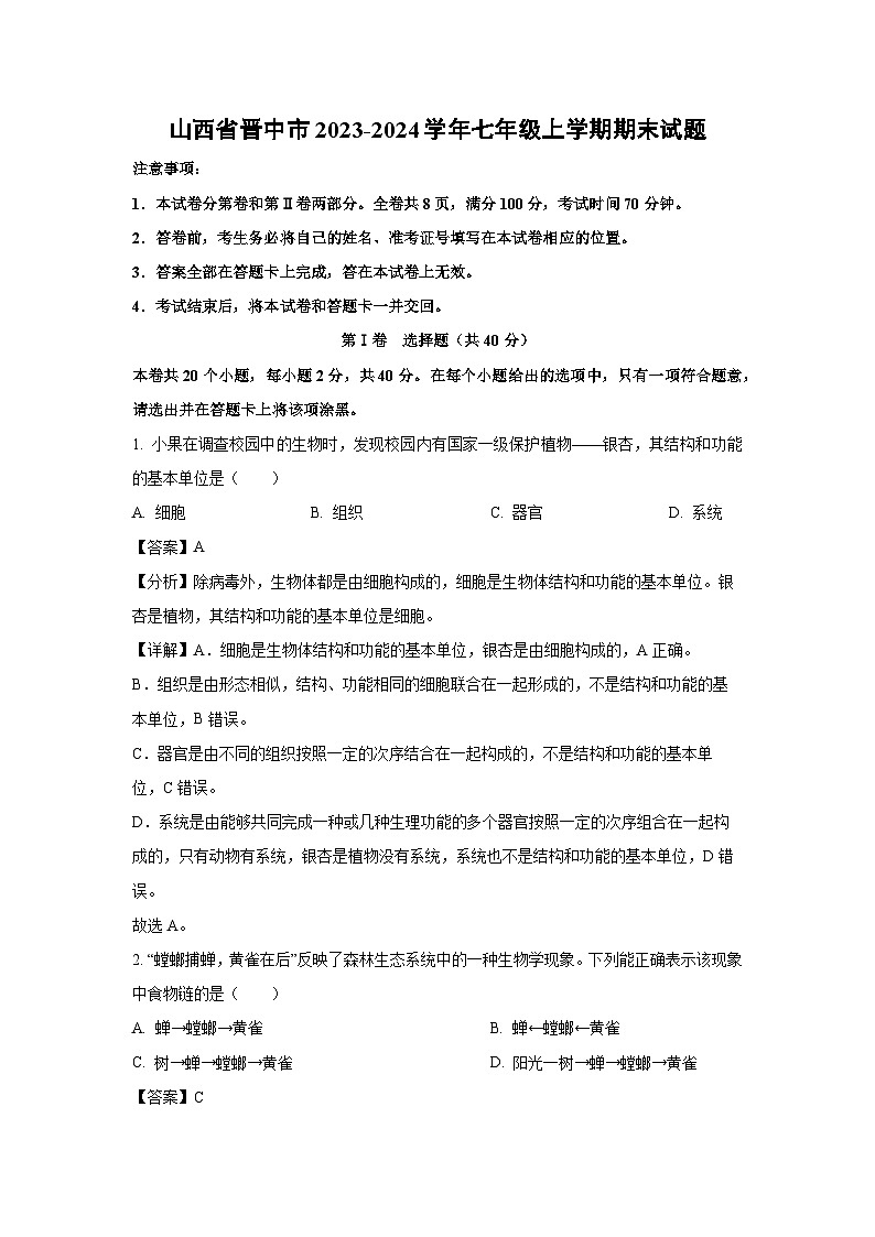 山西省晋中市2023-2024学年七年级上学期期末生物试卷（解析版）第1页