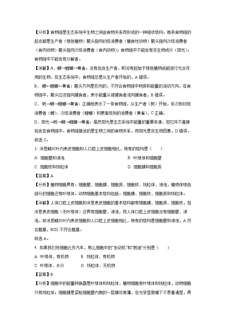 山西省晋中市2023-2024学年七年级上学期期末生物试卷（解析版）第2页