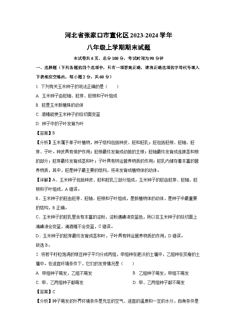 河北省张家口市宣化区2023-2024学年八年级上学期期末生物试卷（解析版）第1页