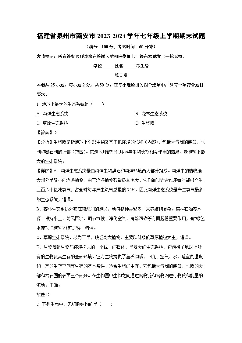 福建省泉州市南安市2023-2024学年七年级上学期期末生物试卷（解析版）第1页