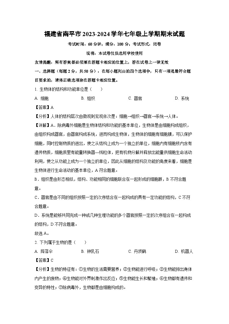 福建省南平市2023-2024学年七年级上学期期末生物试卷（解析版）第1页