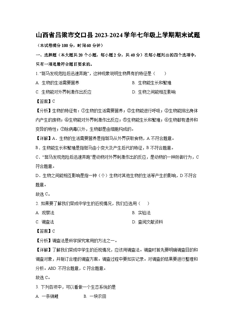山西省吕梁市交口县2023-2024学年七年级上学期期末生物试卷（解析版）第1页