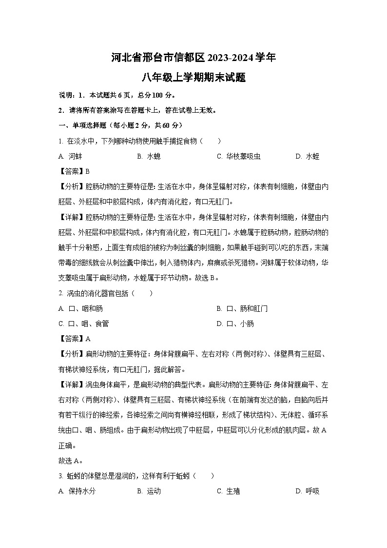 河北省邢台市信都区2023-2024学年八年级上学期期末生物试卷（解析版）第1页