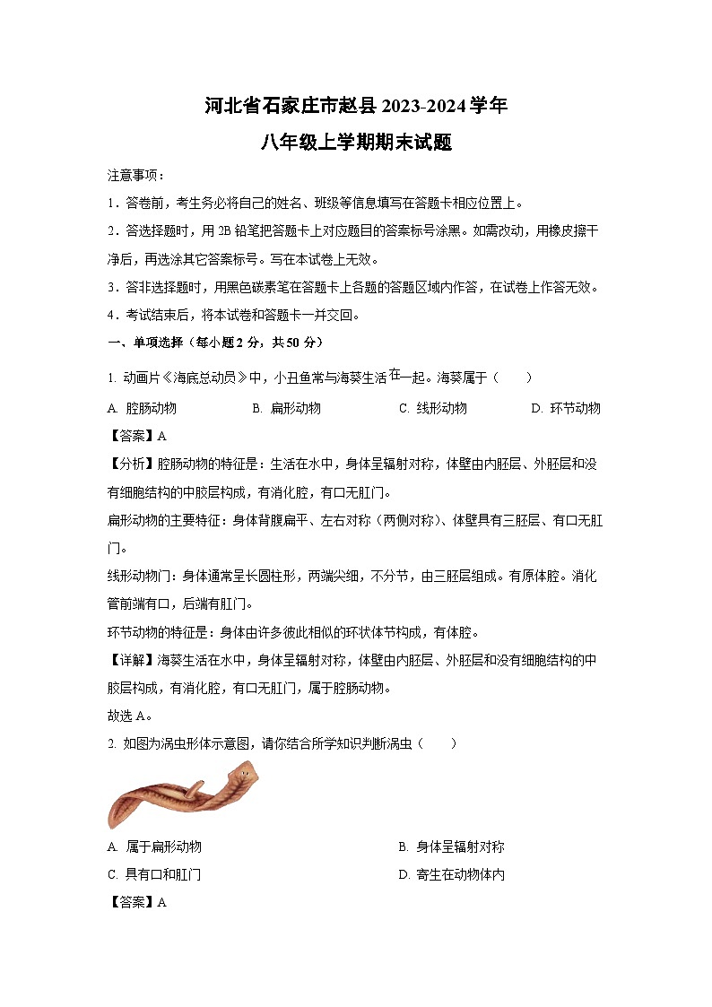 河北省石家庄市赵县2023-2024学年八年级上学期期末生物试卷（解析版）第1页