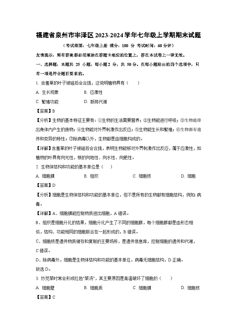 福建省泉州市丰泽区2023-2024学年七年级上学期期末生物试卷（解析版）第1页