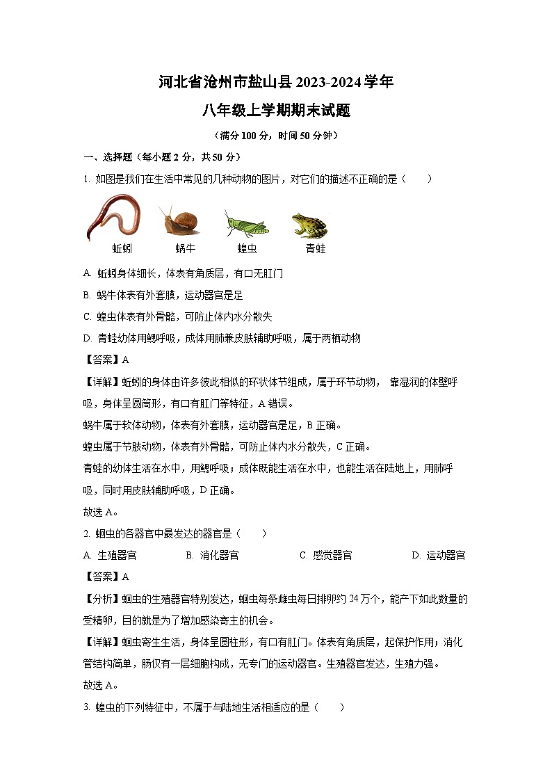 河北省沧州市盐山县2023-2024学年八年级上学期期末生物试卷（解析版）第1页