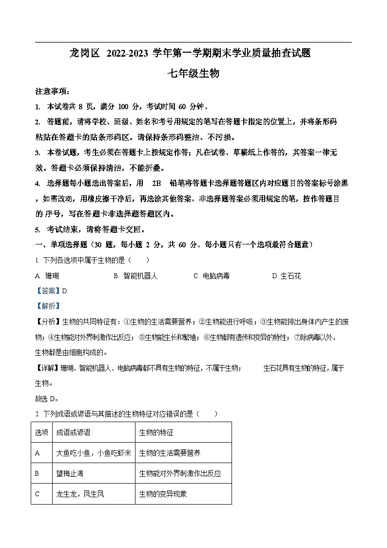 深圳市龙岗区2022-2023学年七年级上学期期末生物试题（答案）第1页