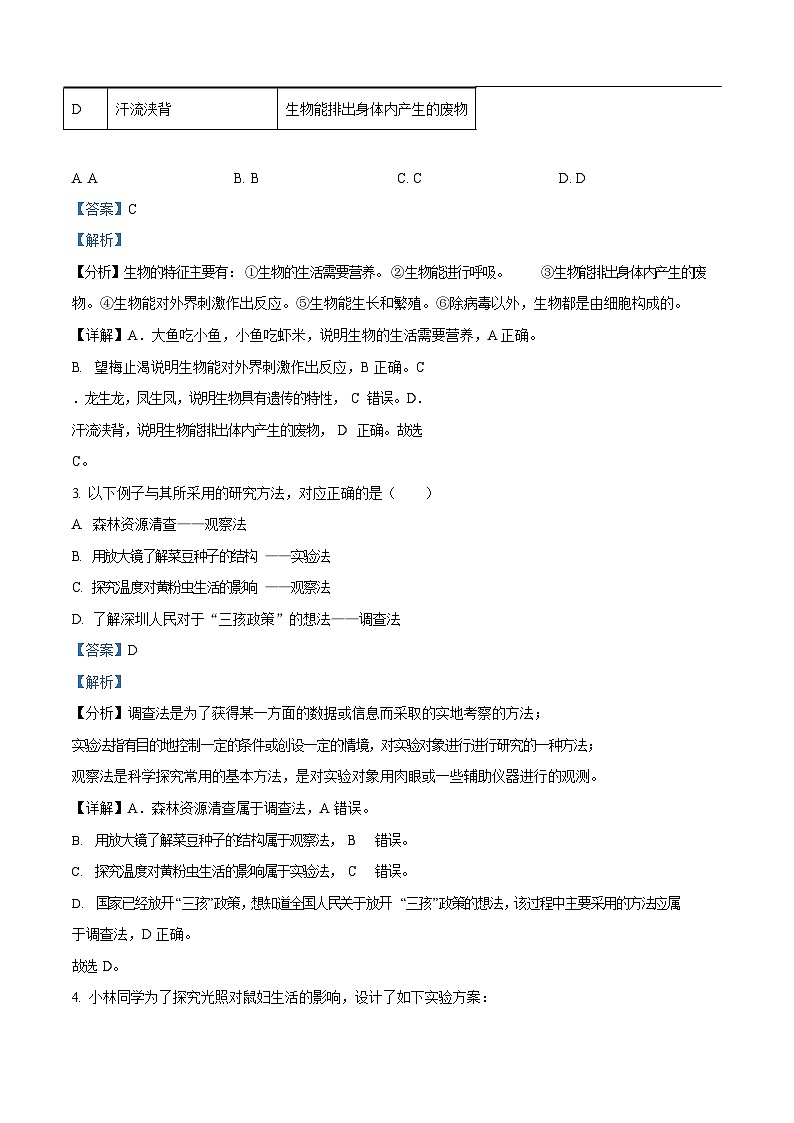 深圳市龙岗区2022-2023学年七年级上学期期末生物试题（答案）第2页