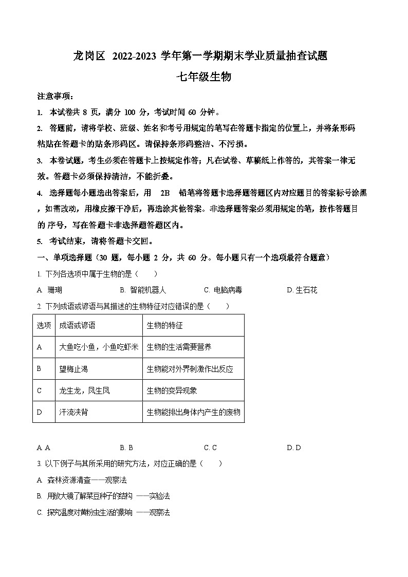 深圳市龙岗区2022-2023学年七年级上学期期末生物试题第1页