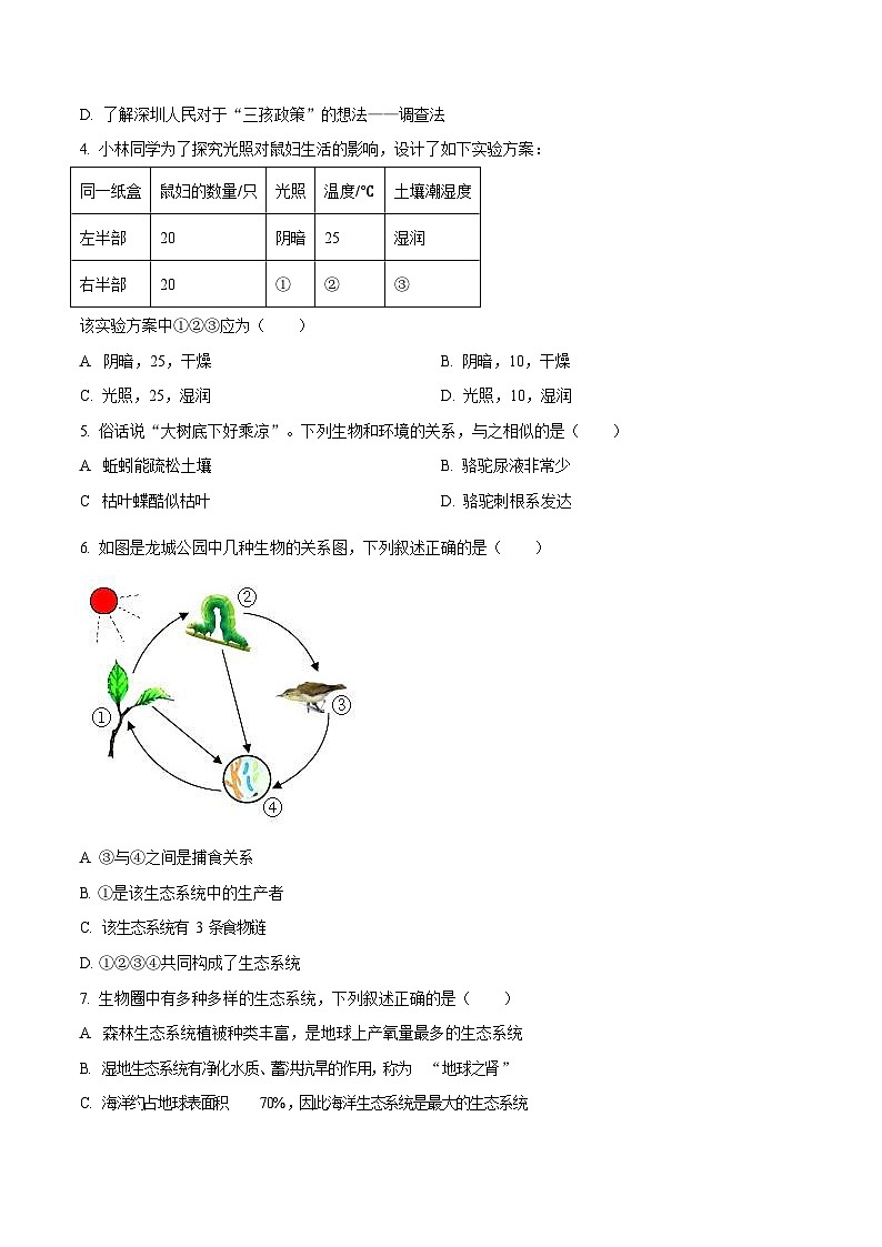 深圳市龙岗区2022-2023学年七年级上学期期末生物试题第2页