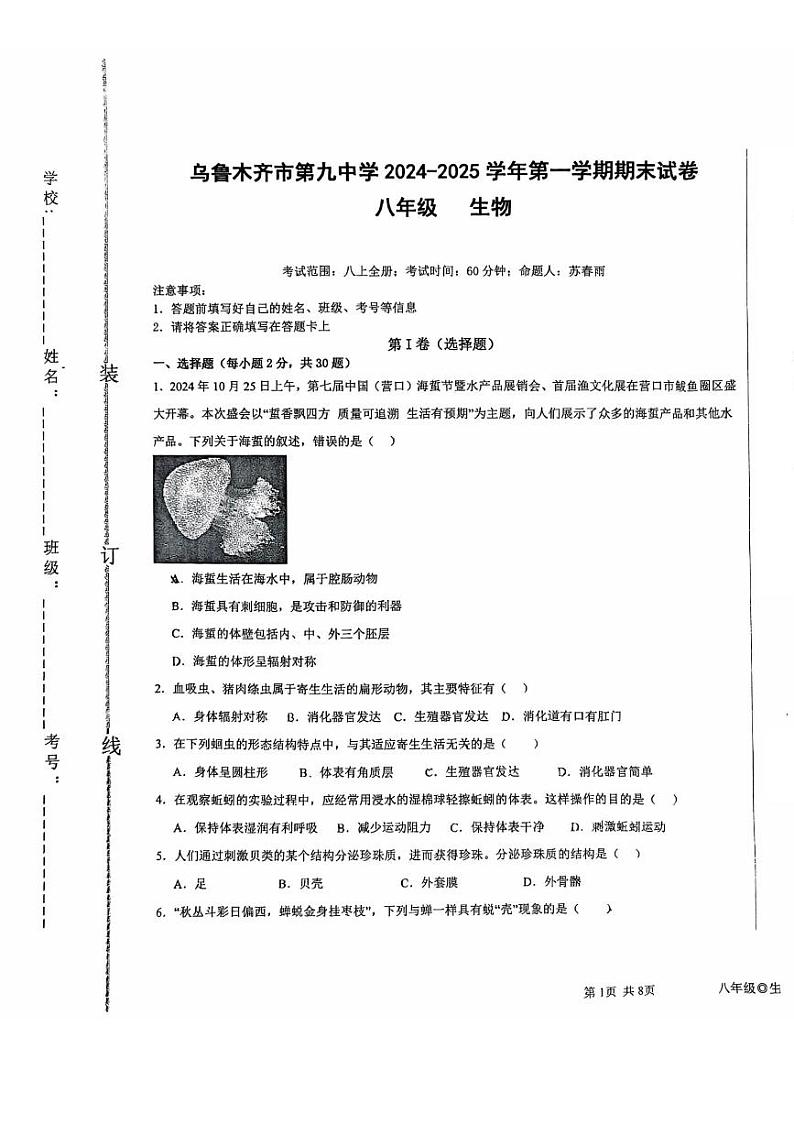 新疆乌鲁木齐市第九中学2024-2025学年八年级上学期期末考试生物试卷第1页