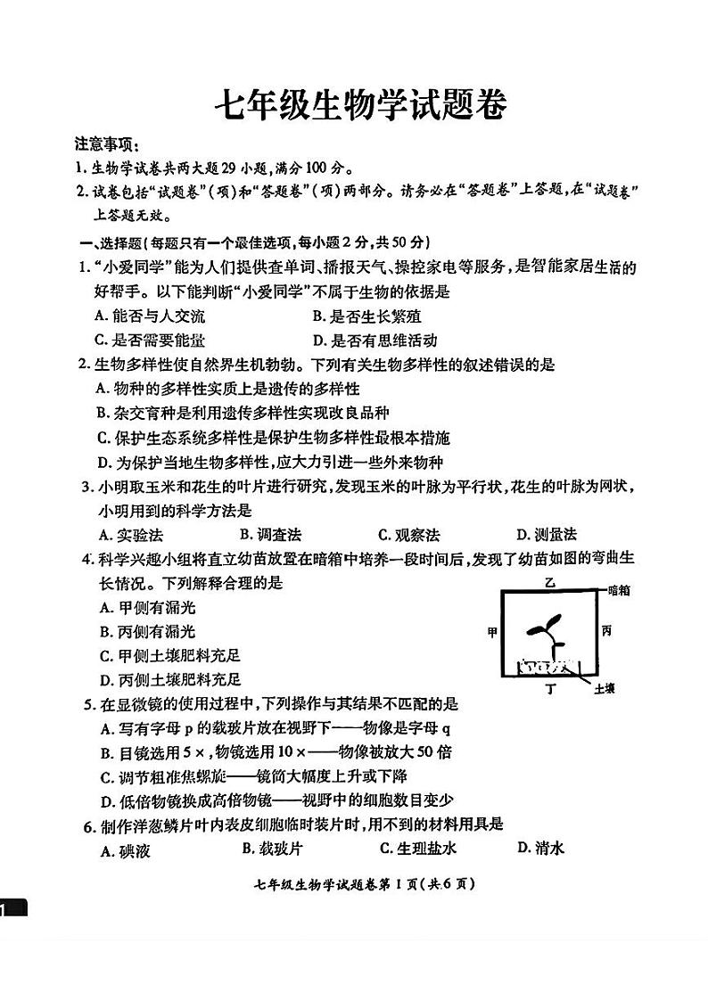安徽省淮北市2024-2025年七年级上学期期末考试生物试题第1页