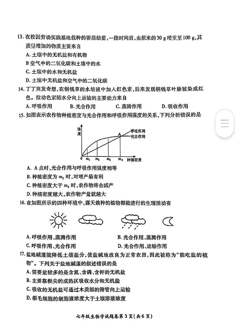 安徽省淮北市2024-2025年七年级上学期期末考试生物试题第3页