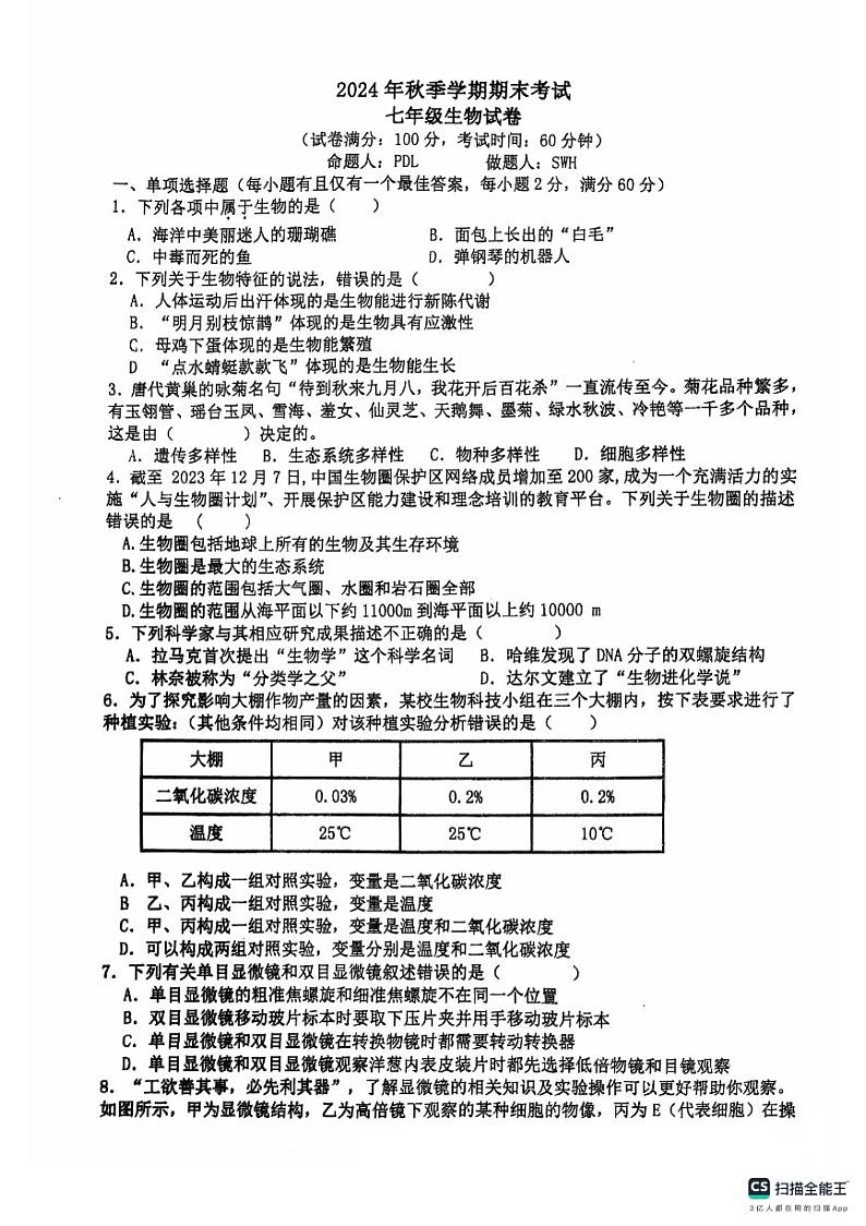 广东省湛江市霞山区2024-2025学年七年级上学期1月期末生物试题第1页