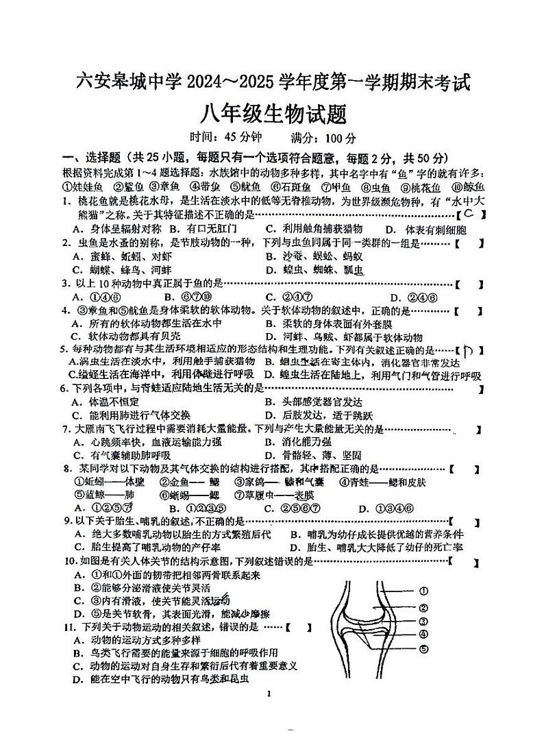 安徽省六安皋城中学2024-2025学年八年级上学期1月期末生物试题第1页