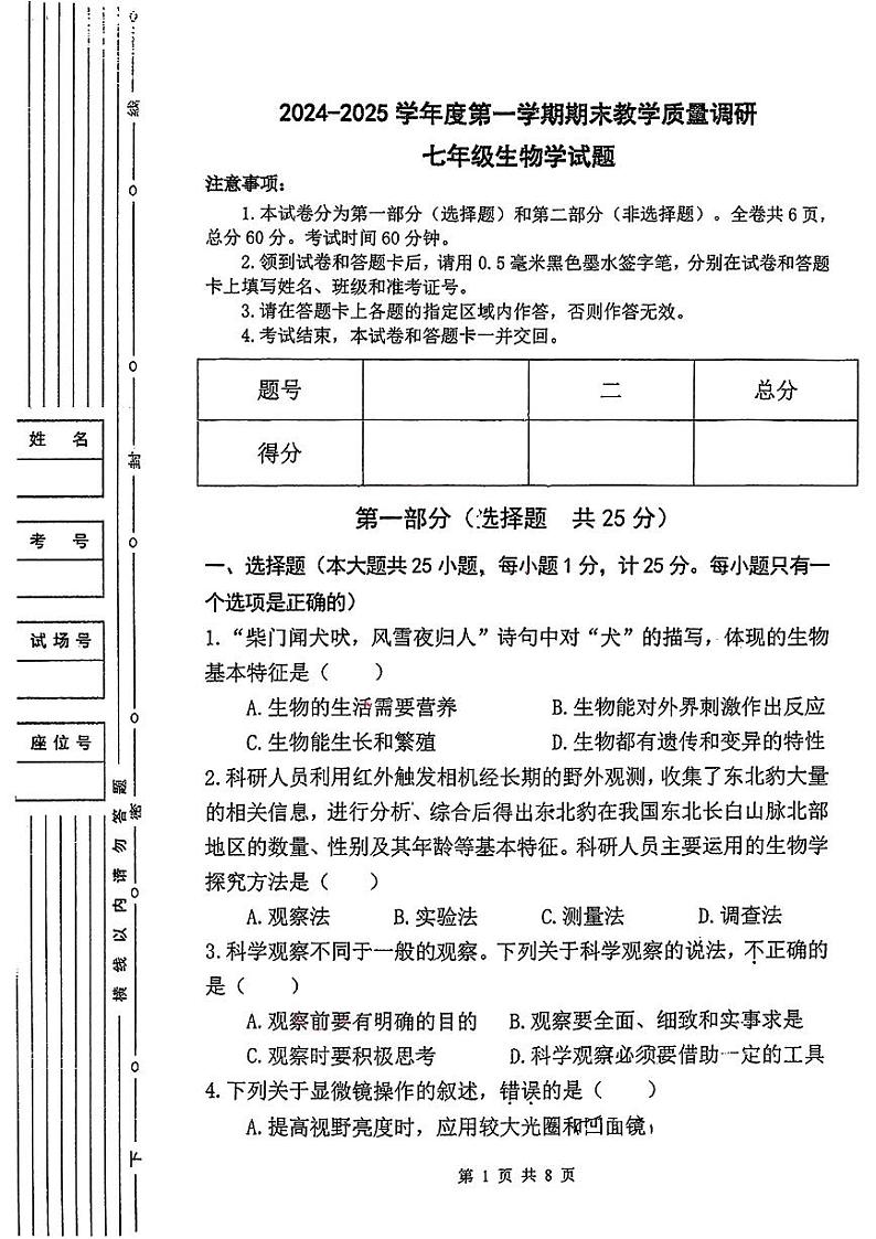 陕西省渭南市初级中学2024+_2025学年七年级上学期期末调研生物试题第1页