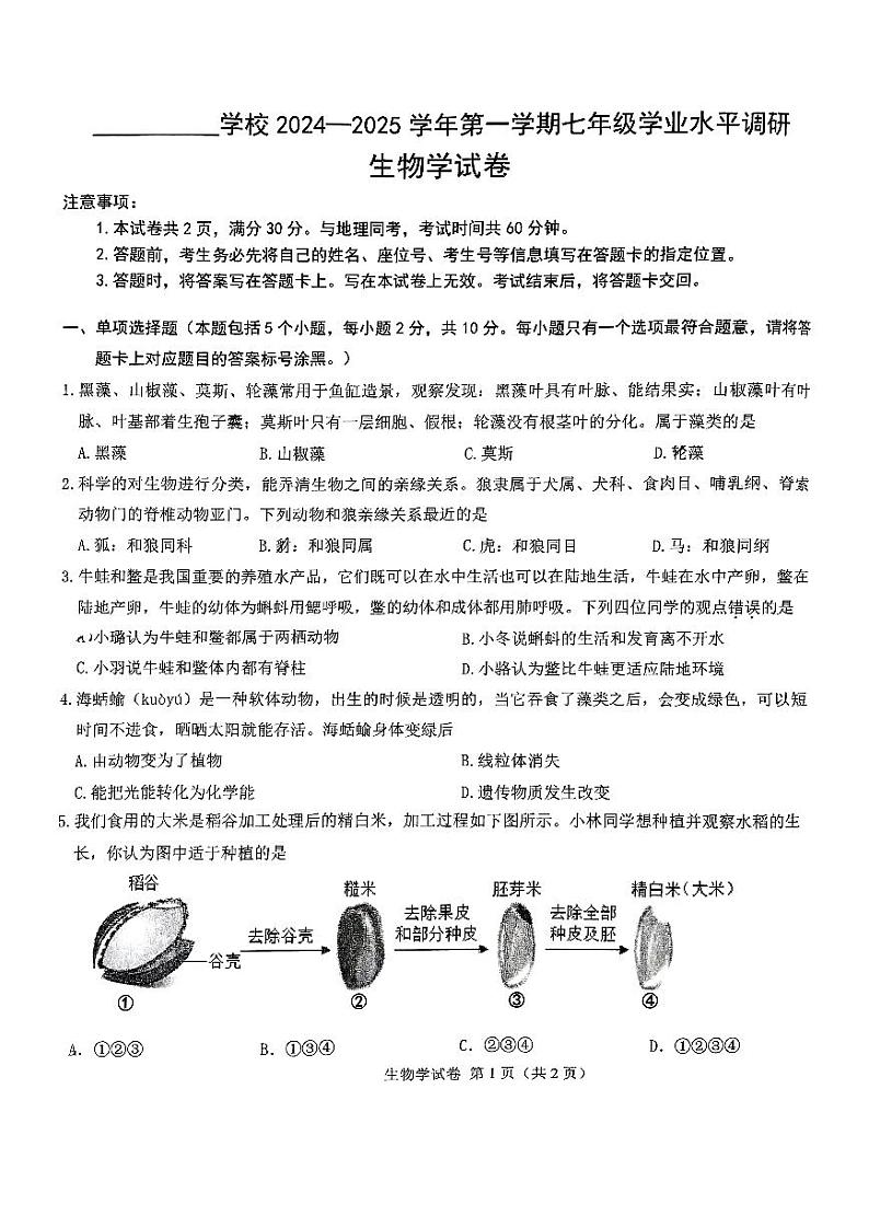 内蒙古内蒙古鄂尔多斯市东胜区2024-2025学年七年级上学期期末考试生物统考卷+第1页