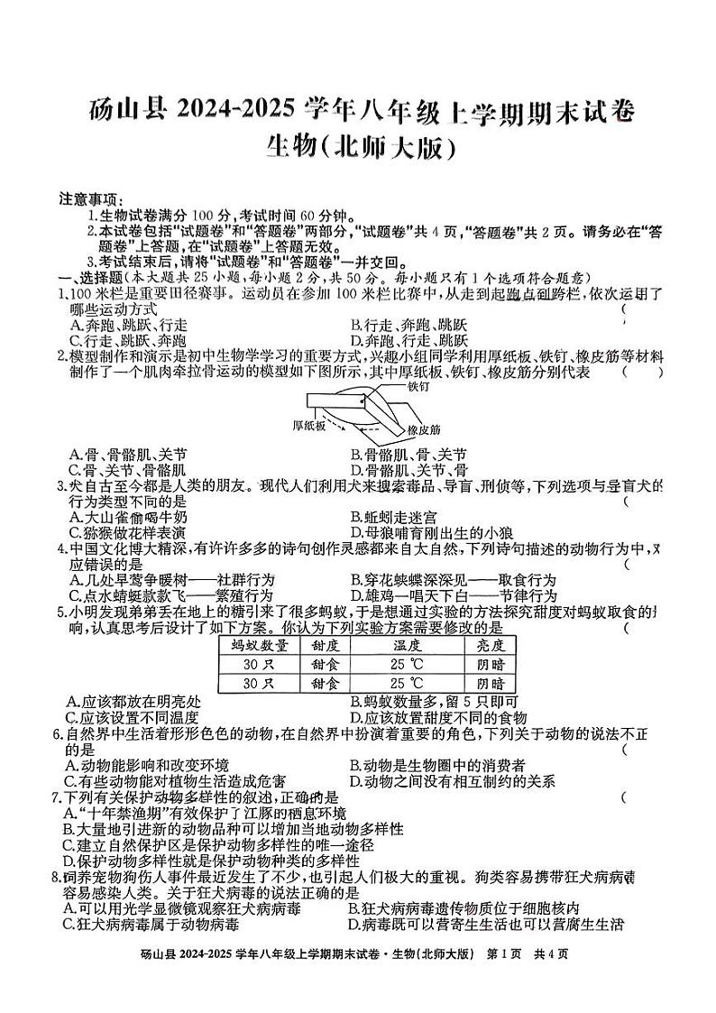 安徽省宿州市砀山县2024-2025学年八年级上学期期末考试生物试卷第1页