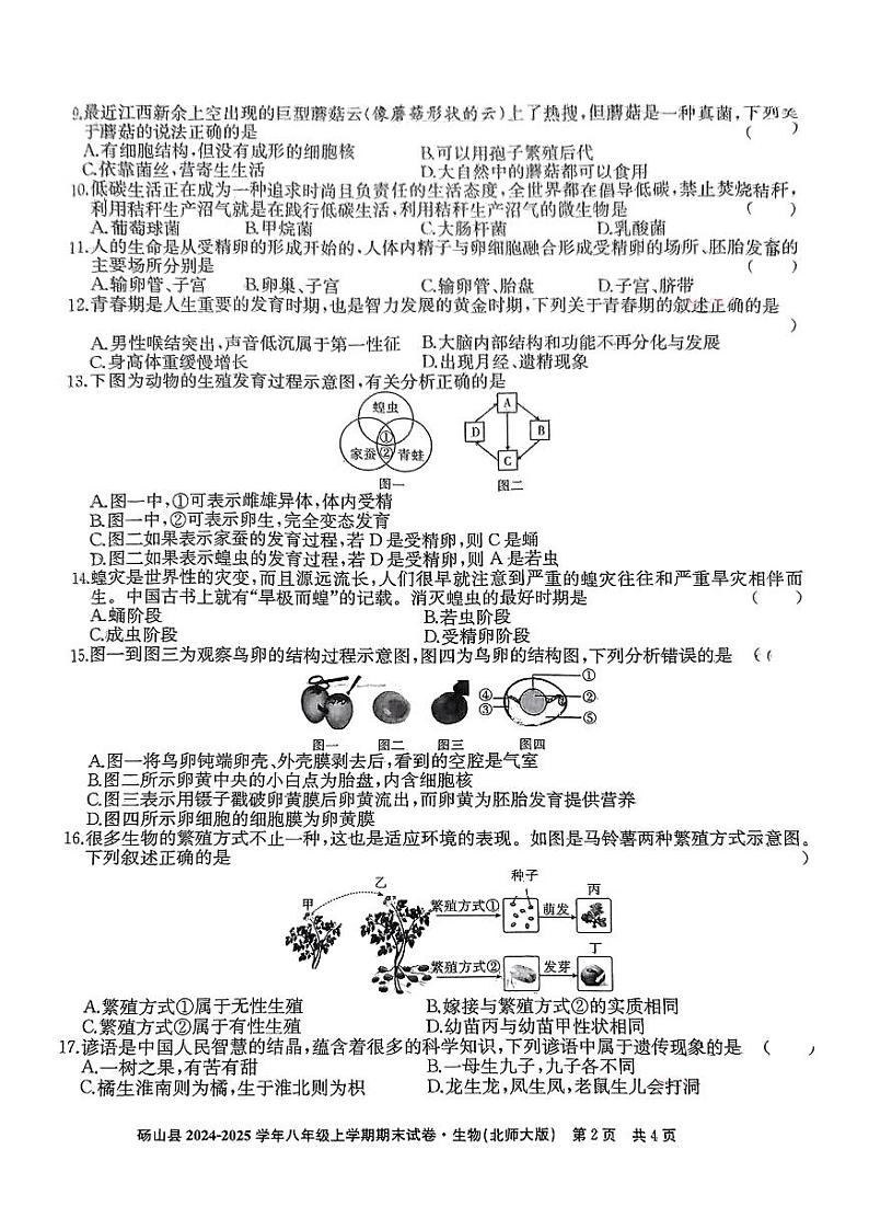安徽省宿州市砀山县2024-2025学年八年级上学期期末考试生物试卷第2页