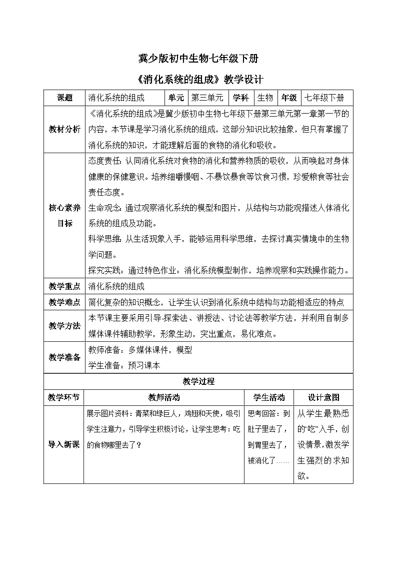【核心素养目标】冀少版初中生物七年级下册《消化系统的组成》教案（表格式）第1页