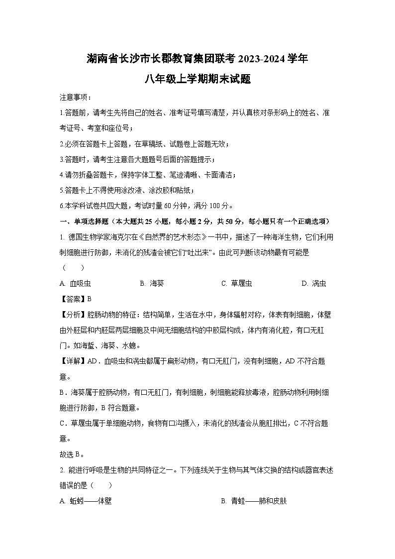 2023~2024学年湖南省长沙市长郡教育集团联考八年级上学期期末生物试卷（解析版）第1页