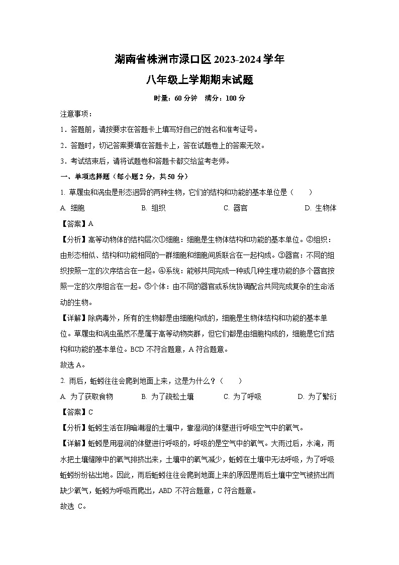 2023~2024学年湖南省株洲市渌口区八年级上学期期末生物试卷（解析版）第1页