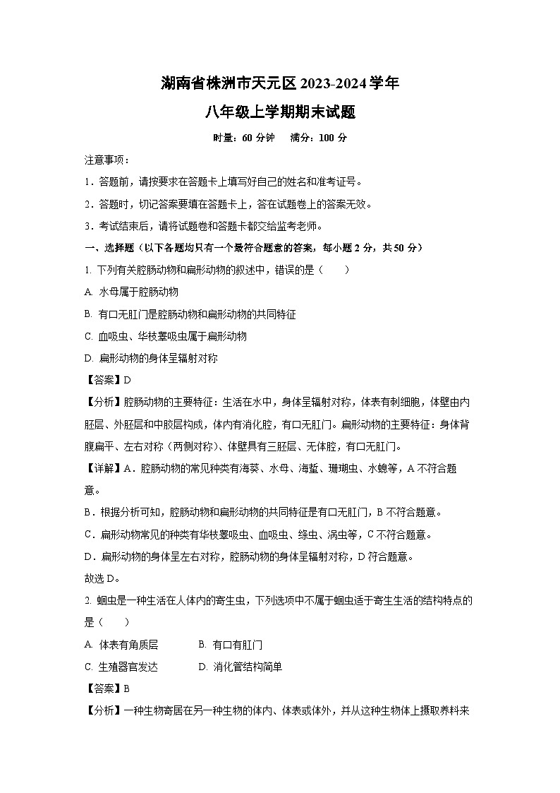 2023~2024学年湖南省株洲市天元区八年级上学期期末生物试卷（解析版）第1页