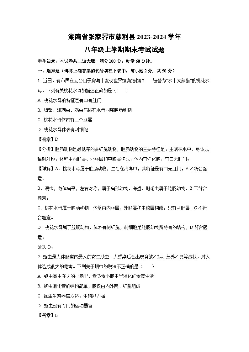 2023~2024学年湖南省张家界市慈利县八年级上学期期末考试生物试卷（解析版）第1页