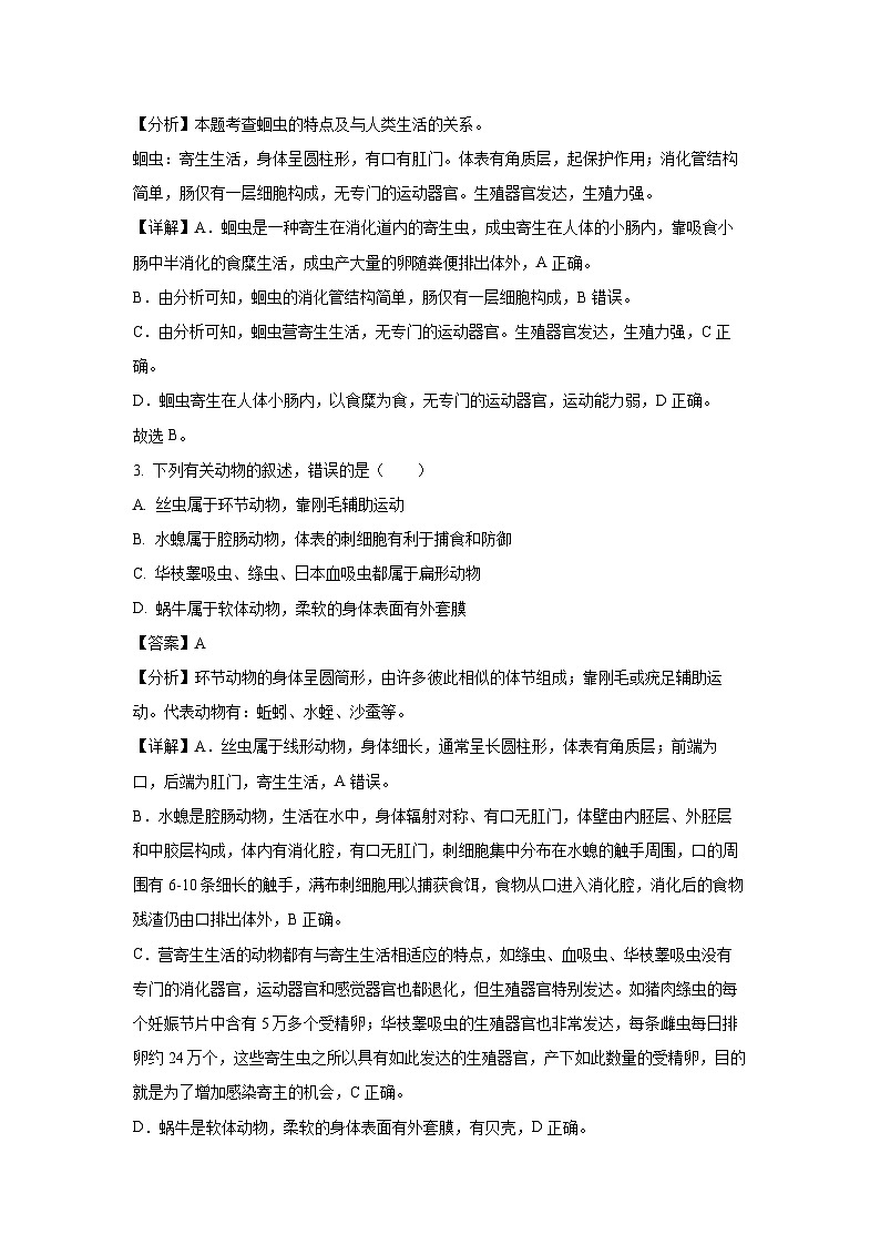 2023~2024学年湖南省张家界市慈利县八年级上学期期末考试生物试卷（解析版）第2页