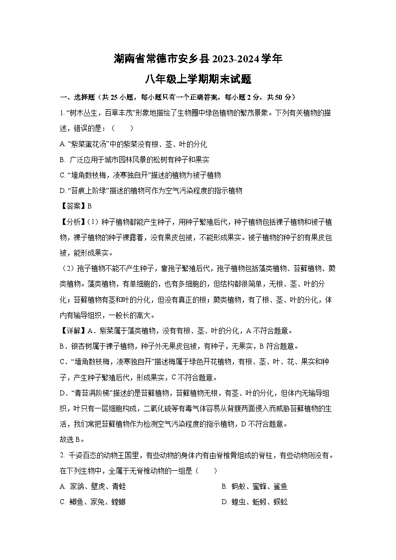2023~2024学年湖南省常德市安乡县八年级上学期期末生物试卷（解析版）第1页