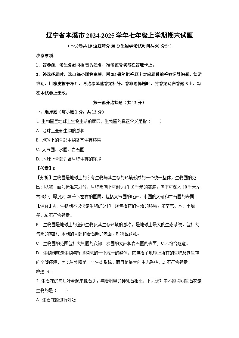 2024~2025学年辽宁省本溪市七年级上学期期末生物试卷（解析版）第1页