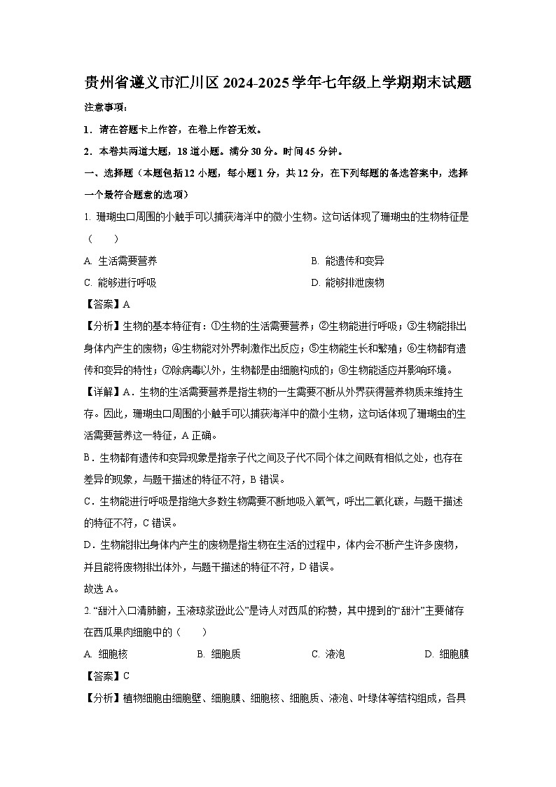 2024~2025学年贵州省遵义市汇川区七年级上学期期末生物试卷（解析版）第1页